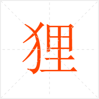 狸字