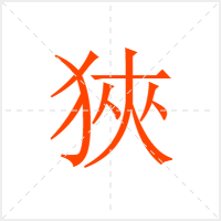 狹字