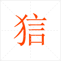 狺字