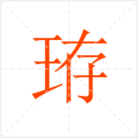 珔字