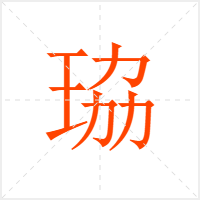 珕字