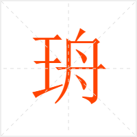 珘字