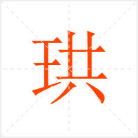 珙字