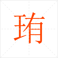 珛字