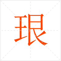 珢字
