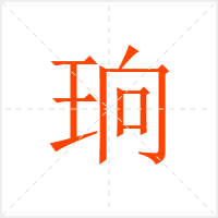 珦字