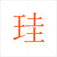 珪字