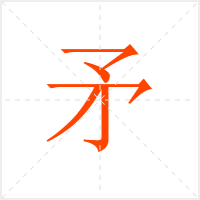 矛字