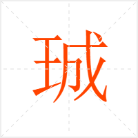 珹字