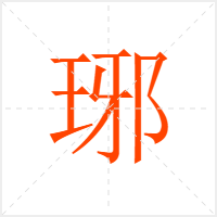 琊字