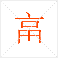 畗字