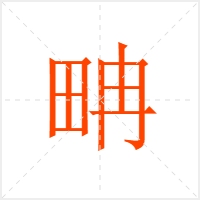 畘字