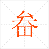 畚字
