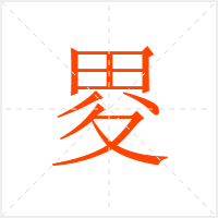 畟字