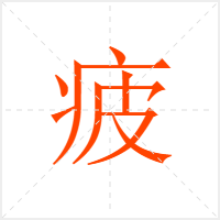 疲字