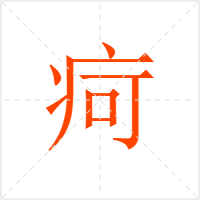 疴字
