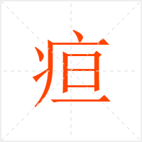 疸字