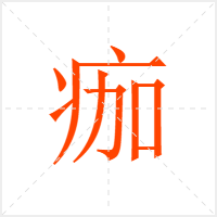 痂字