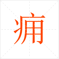 痈字