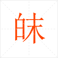 皌字