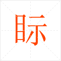 眎字