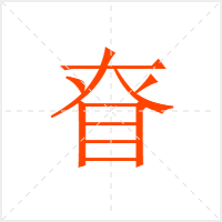 眘字