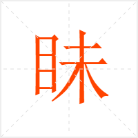 眛字