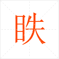 眣字