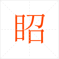 眧字