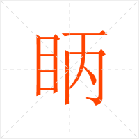 眪字