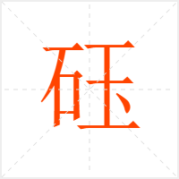 砡字