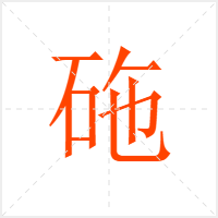 砤字