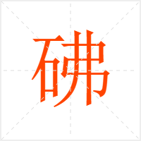 砩字