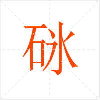 砯字