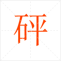 砰字