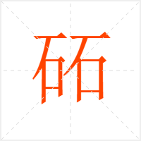 砳字