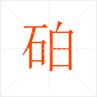 砶字