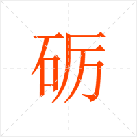 砺字