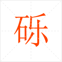 砾字