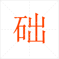 础字