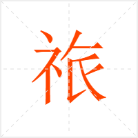 祣字