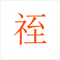 祬字
