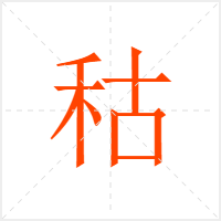 秙字