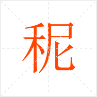 秜字