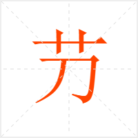 芀字