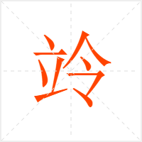 竛字