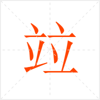 竝字