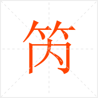 笍字