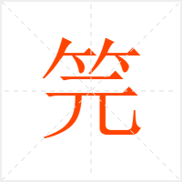 笎字