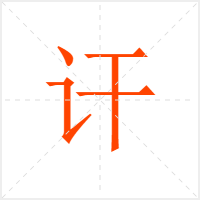讦字